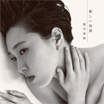 新しい世界(CD)